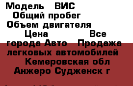  › Модель ­ ВИС 23452-0000010 › Общий пробег ­ 141 000 › Объем двигателя ­ 1 451 › Цена ­ 66 839 - Все города Авто » Продажа легковых автомобилей   . Кемеровская обл.,Анжеро-Судженск г.